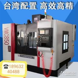 全新立式加工中心VMC 850 價(jià)格、選購與報(bào)價(jià)指南